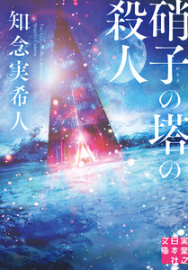 硝子の塔の殺人 電子書籍版