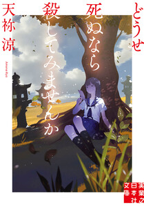 どうせ死ぬなら殺してみませんか 電子書籍版