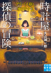 時計屋探偵の冒険 アリバイ崩し承ります2 電子書籍版