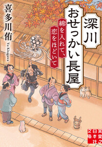 深川おせっかい長屋 綿を入れて、恋をほどいて 電子書籍版