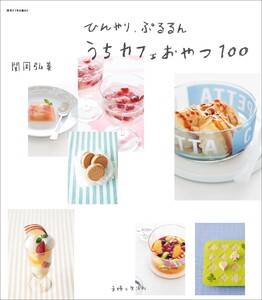 ひんやり、ぷるるん うちカフェおやつ100 電子書籍版