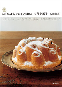 LE CAFE DU BONBONの焼き菓子 電子書籍版