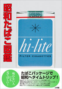 昭和たばこ図鑑 電子書籍版