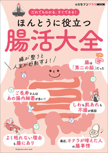 ほんとうに役立つ 腸活大全 ～女性セブンプラスMOOK だれでもわかる、すぐできる!～ 電子書籍版