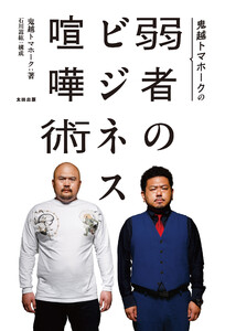 鬼越トマホークの弱者のビジネス喧嘩術 電子書籍版