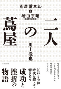 二人の蔦屋 蔦屋重三郎と増田宗昭 電子書籍版