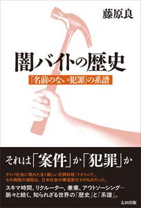 闇バイトの歴史 「名前のない犯罪」 の系譜 電子書籍版
