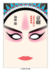 京劇 ――「政治の国」の俳優群像 電子書籍版