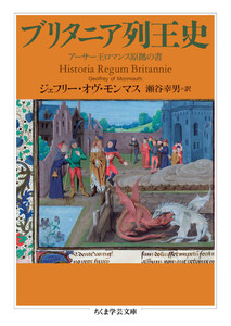 ブリタニア列王史 ――アーサー王ロマンス原拠の書 電子書籍版