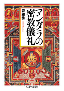 マンダラの密教儀礼 電子書籍版