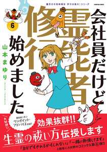 魔百合の恐怖報告 沙弓は視た!シリーズ 会社員だけど霊能者修行始めました(6) 電子書籍版