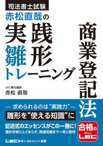 司法書士試験 赤松直哉の実践雛形トレーニング 商業登記法 電子書籍版