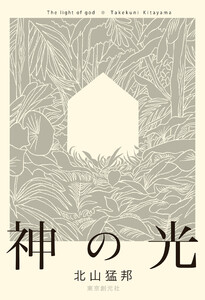 神の光 電子書籍版
