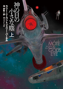 神の目の小さな塵 上 電子書籍版