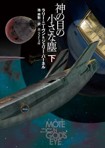 神の目の小さな塵 下 電子書籍版