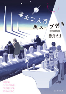 凍土二人行黒スープ付き[増補改訂版] 電子書籍版
