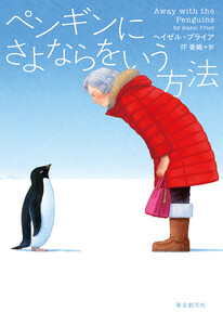 ペンギンにさよならをいう方法 電子書籍版