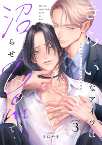 きらいなアイツは沼らせDomで、(3)