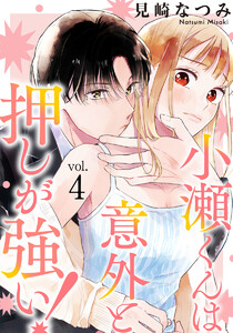 小瀬くんは意外と押しが強い! 4巻