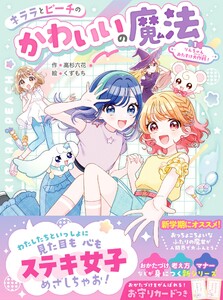 キララとピーチのかわいいの魔法 りんちゃんおたすけ大作戦! 電子書籍版