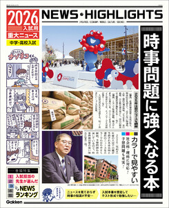 2026年入試用重大ニュース 時事問題に強くなる本 電子書籍版