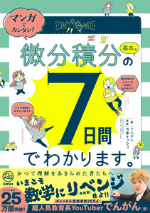 マンガでカンタン!微分積分の基本は7日間でわかります。 電子書籍版