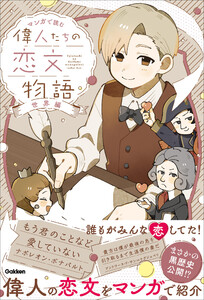 マンガで読む 偉人たちの恋文物語 世界編 電子書籍版
