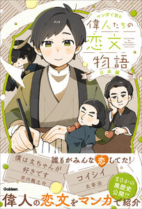 マンガで読む 偉人たちの恋文物語 日本編 電子書籍版