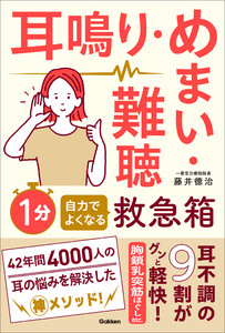 耳鳴り・めまい・難聴 自力でよくなる1分救急箱 電子書籍版