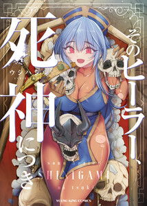 そのヒーラー、死神につき 1巻 電子書籍版