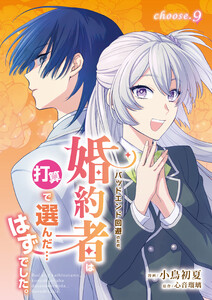 バッドエンド回避のため、婚約者は打算で選んだ…はずでした。 choose.9