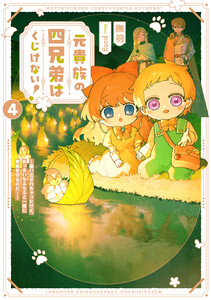 元貴族の四兄弟はくじけない!4 ～追い出されちゃったけど、おっきいもふもふと一緒に家族を守るのだ!～【電子書店共通特典SS付】