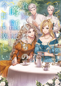 貴婦人たちの噂話は今日も楽しい2【電子書店共通特典SS付】