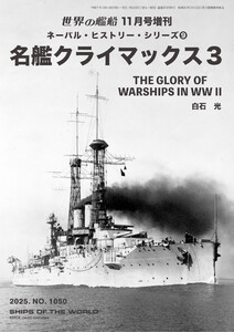 世界の艦船増刊 第230集 ネーバル・ヒストリー・シリーズ9 名艦クライマックス3