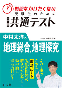 時間をかけたくない受験生のための共通テスト 中村太洋の地理総合、地理探究 電子書籍版