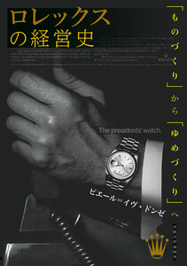 ロレックスの経営史:「ものづくり」から「ゆめづくり」へ