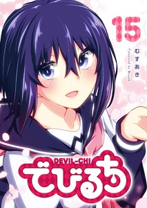 でびるち(15) 電子書籍版