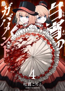 白宵のガバメント(4) 電子書籍版