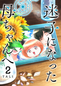 迷子になった母ちゃんへ(2) 電子書籍版