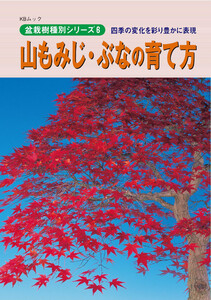 盆栽樹種別シリーズ6 山もみじ・ぶなの育て方 電子書籍版