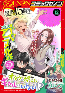 月刊コミックゼノン2025年12月号 電子書籍版