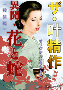 最新刊】ザ・叶精作 異聞・花と蛇 - 叶精作 - 無料漫画・試し読み
