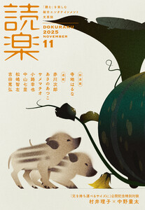 読楽2025年11月号 電子書籍版