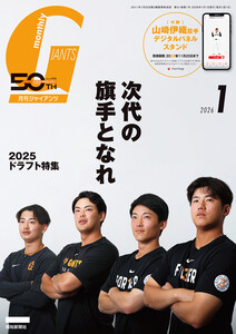 月刊ジャイアンツ2026年1月号 電子書籍版