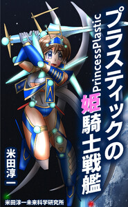 プラスティックの姫騎士戦艦 電子書籍版