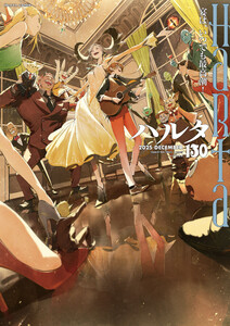 ハルタ 2025-DECEMBER volume 130 電子書籍版