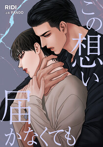 この想い届かなくても 第8巻 電子書籍版