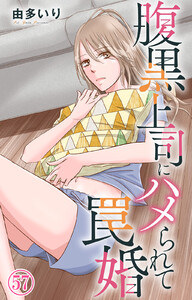 腹黒上司にハメられて罠婚 (57)