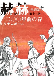 【単話版】赫赫 一二〇〇年前の春 第十三話 電子書籍版