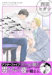 【電子単行本】アフターファイブ&ファイブ 電子書籍版